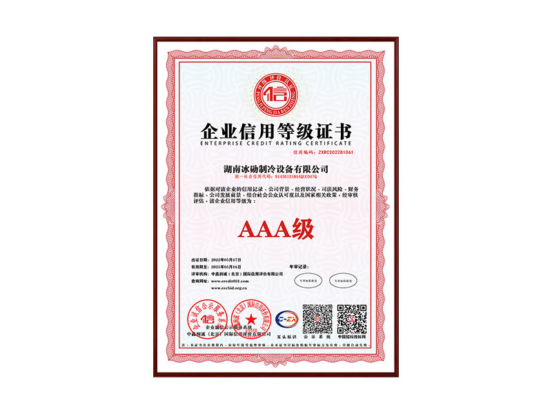 AAA級企業信用等級證書