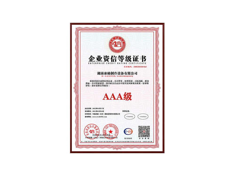 AAA級企業資信等級證書