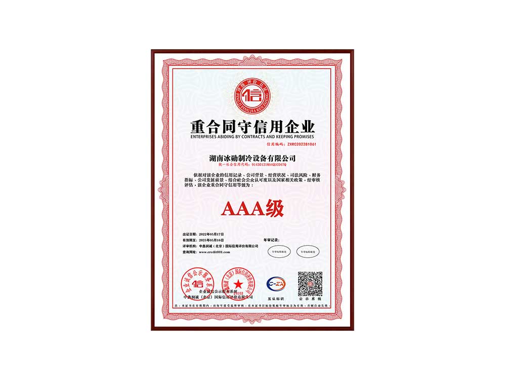 AAA級重合同守信用企業