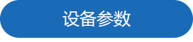 設備參數.jpg