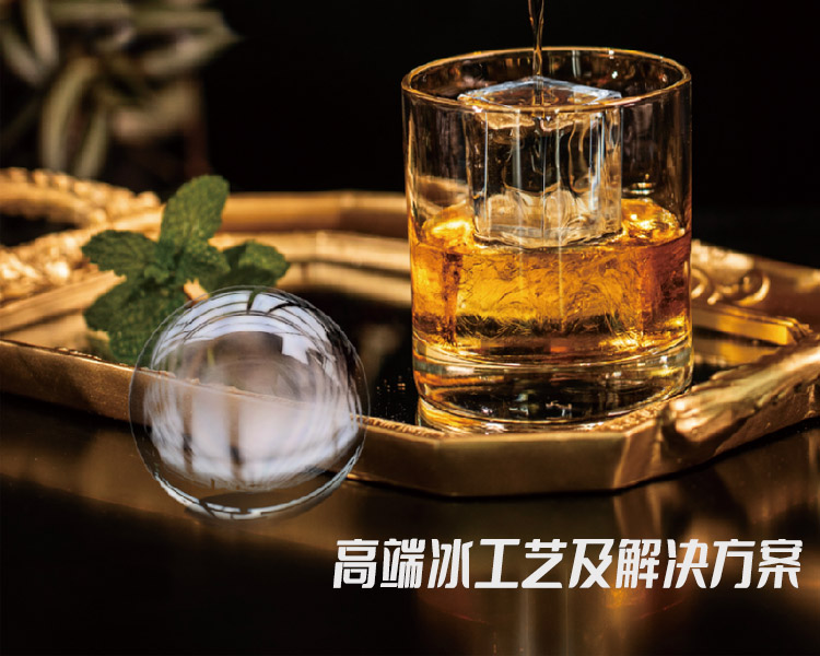 高透純冰生產工藝及解決方案