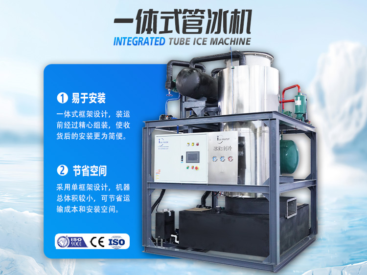 一體式管冰機，開啟制冰省錢之道！
