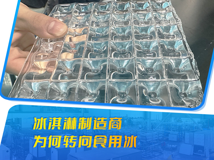 冰淇淋制造商為何轉向食用冰