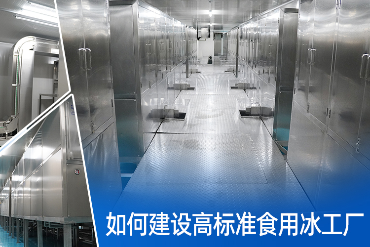 如何建好一個(gè)高標(biāo)準(zhǔn)食用冰廠(chǎng)