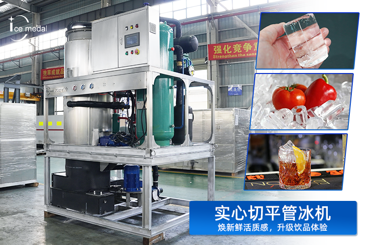 實(shí)心切平管冰：以“實(shí)”力，重塑低溫保鮮與品飲體驗(yàn)新標(biāo)準(zhǔn)