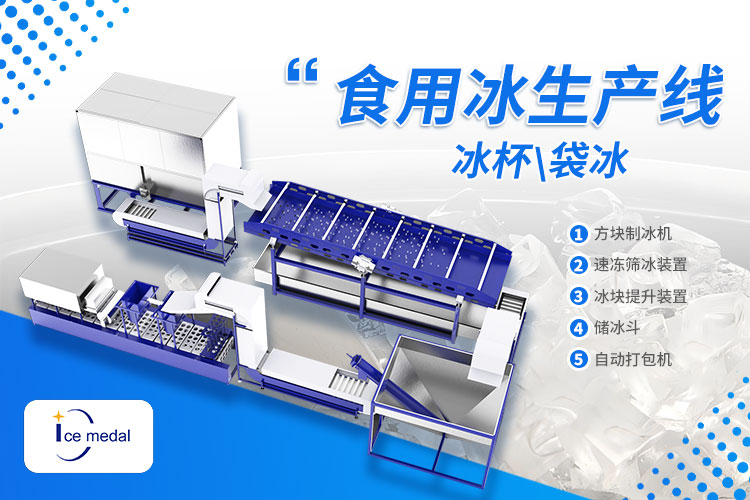 奶茶、露營(yíng)、冷鏈都需要！食用冰市場(chǎng)新機(jī)遇已上線